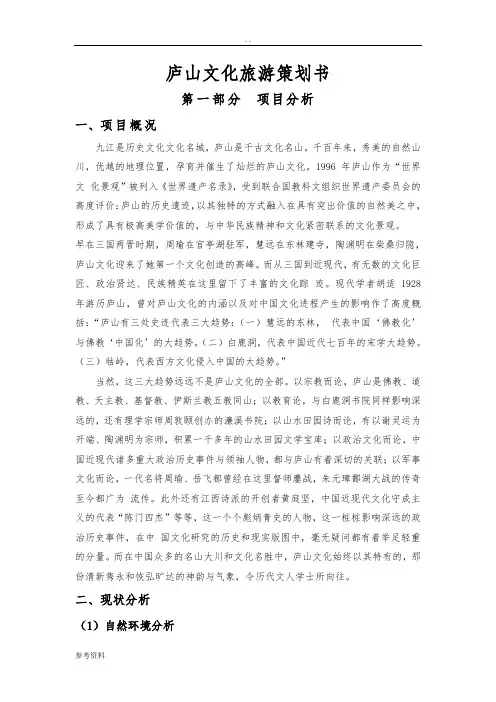 庐山文化旅游项目策划书