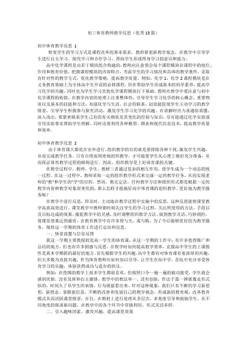 初三体育教师教学反思(优秀13篇)