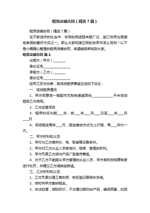 租赁店铺合同（精选7篇）