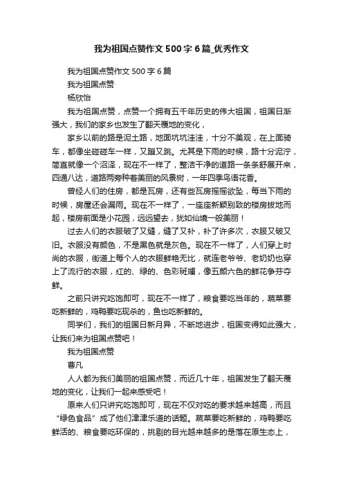 我为祖国点赞作文500字6篇_优秀作文