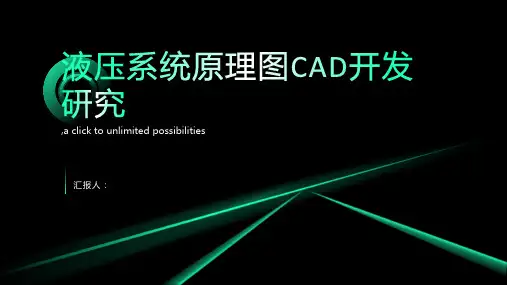液压系统原理图CAD开发研究