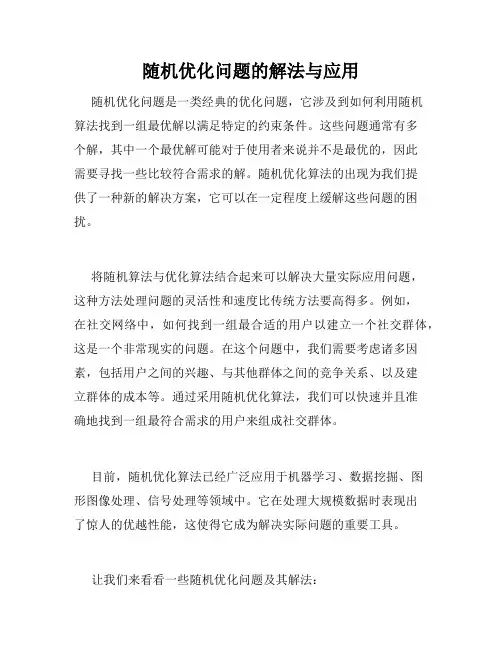 随机优化问题的解法与应用