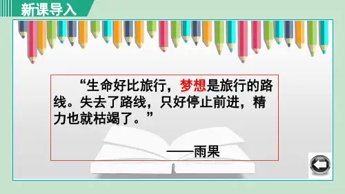 1.2 少年有梦  课件   部编版道德与法治七年级上册 