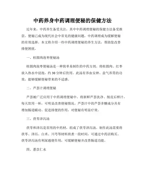 中药养身中药调理便秘的保健方法