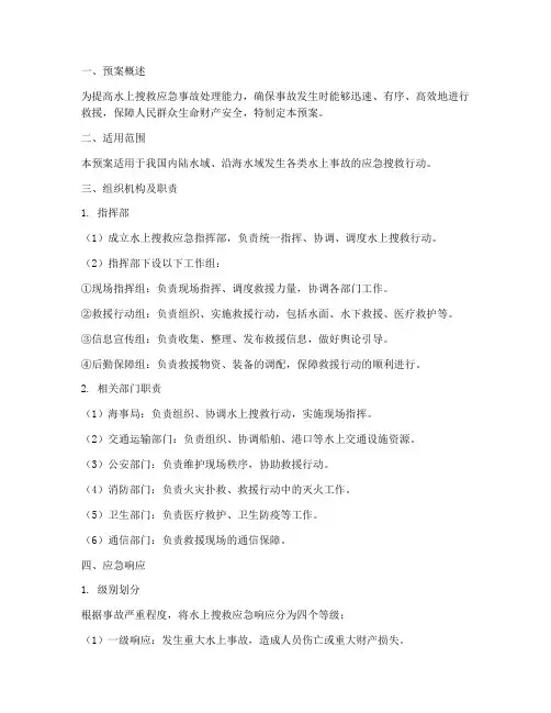 水上搜救应急事故处理预案
