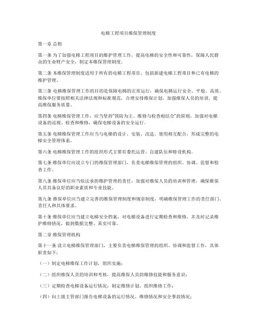 电梯工程项目维保管理制度