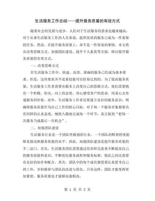 生活服务工作总结——提升服务质量的有效方式