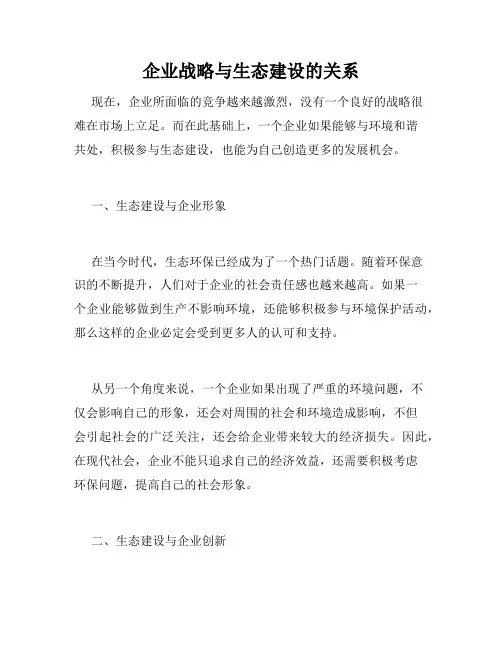 企业战略与生态建设的关系