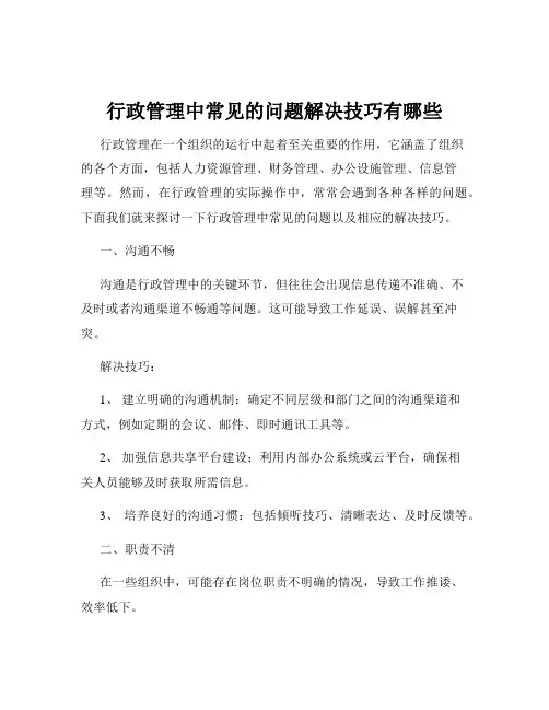 行政管理中常见的问题解决技巧有哪些