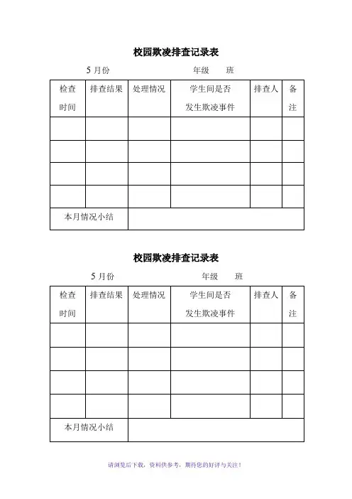 校园欺凌排查记录表
