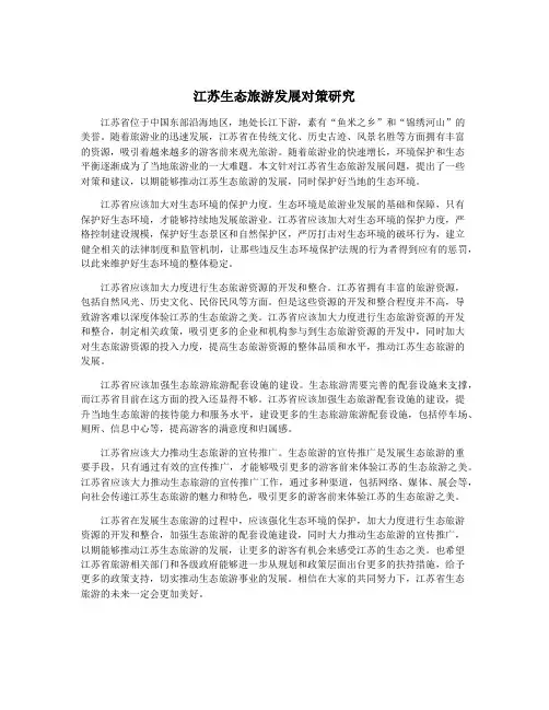 江苏生态旅游发展对策研究