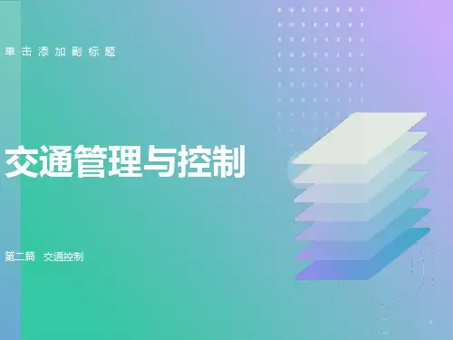 交通控制与管理(控制篇)