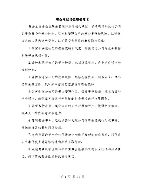 安全总监岗位职责范本（六篇）