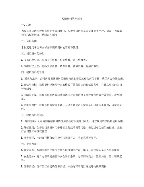 常规视频管理制度