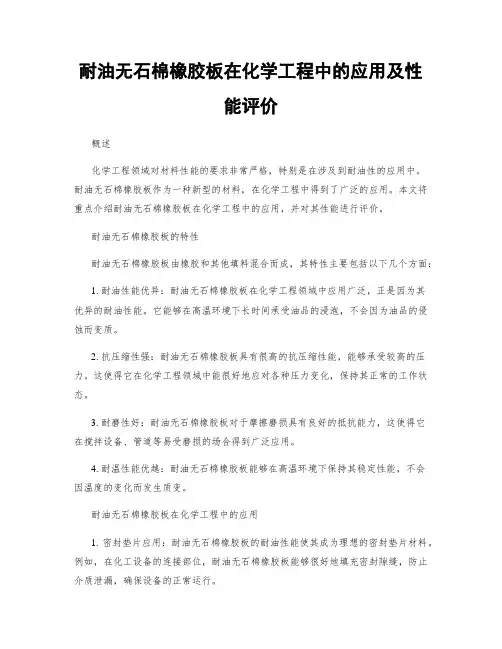耐油无石棉橡胶板在化学工程中的应用及性能评价