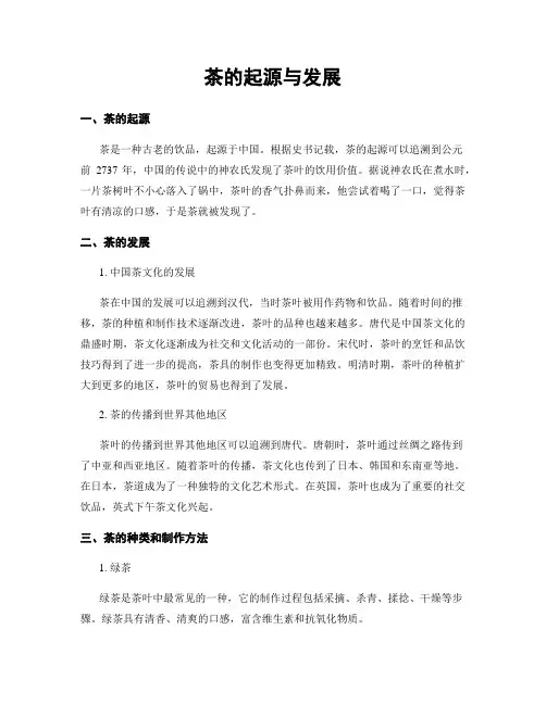 茶的起源与发展