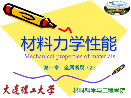 大连理工大学精品课程-材料力学性能-第一章-金属断裂(2)