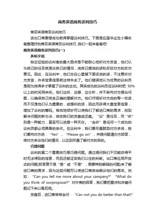 商务英语商务谈判技巧
