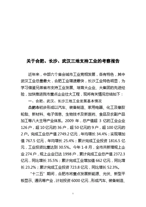 赴合肥等地考察的调研报告