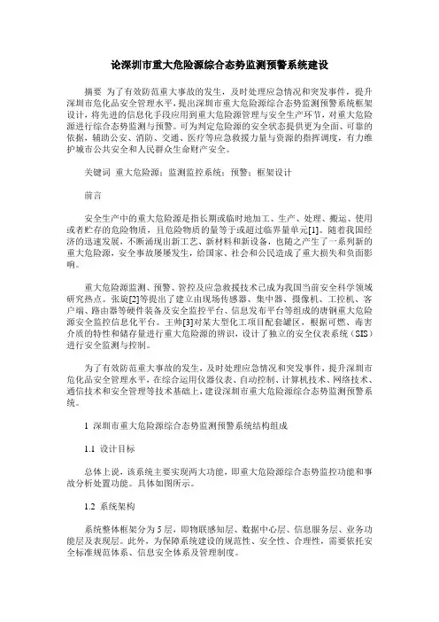 论深圳市重大危险源综合态势监测预警系统建设