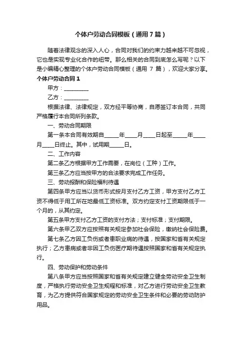 个体户劳动合同模板（通用7篇）