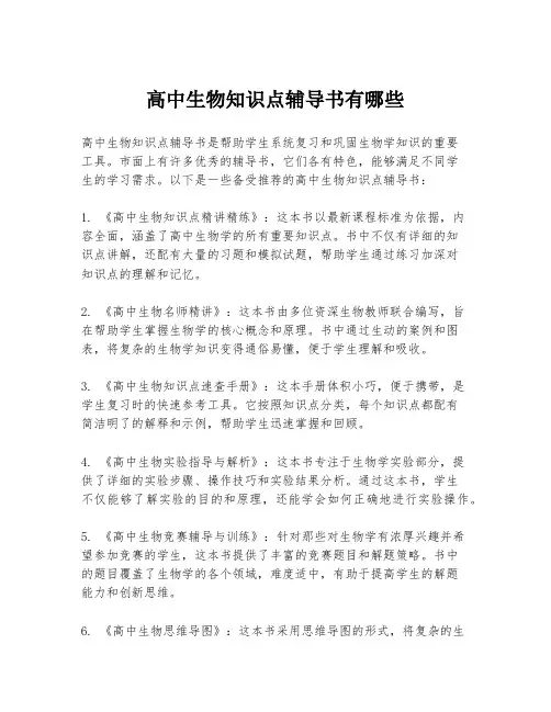 高中生物知识点辅导书有哪些