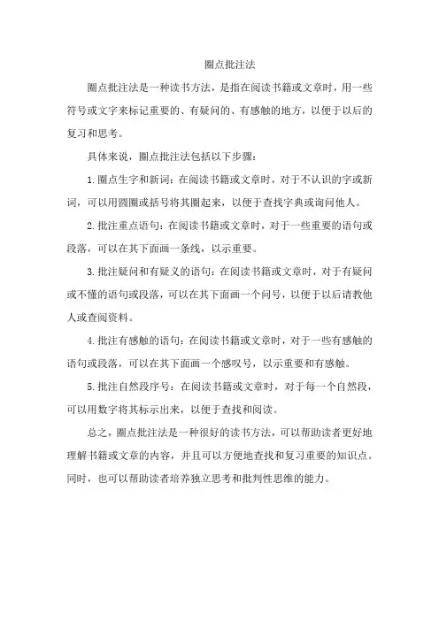 圈点批注法