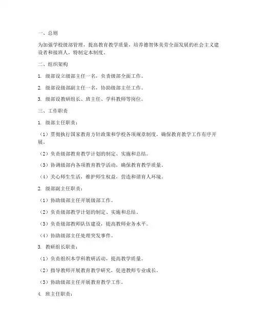 小学学校级部管理制度