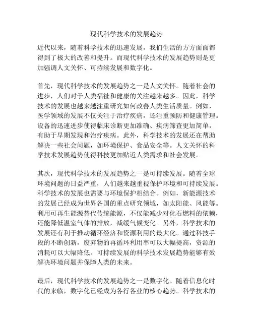 现代科学技术的发展趋势