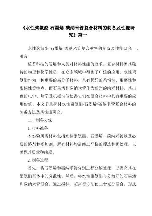 《水性聚氨酯-石墨烯-碳纳米管复合材料的制备及性能研究》