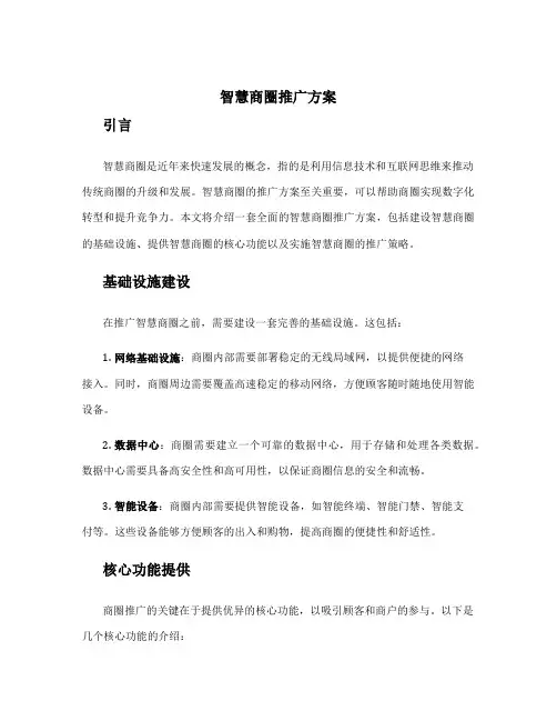 智慧商圈推广方案