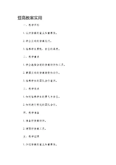 登高市公开课获奖教案省名师优质课赛课一等奖教案实用