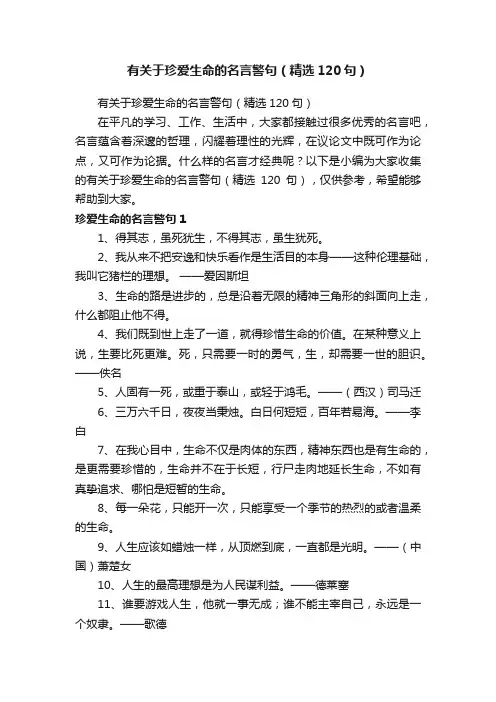 有关于珍爱生命的名言警句（精选120句）