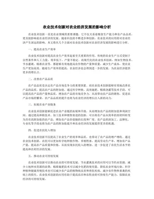 农业技术创新对农业经济发展的影响分析