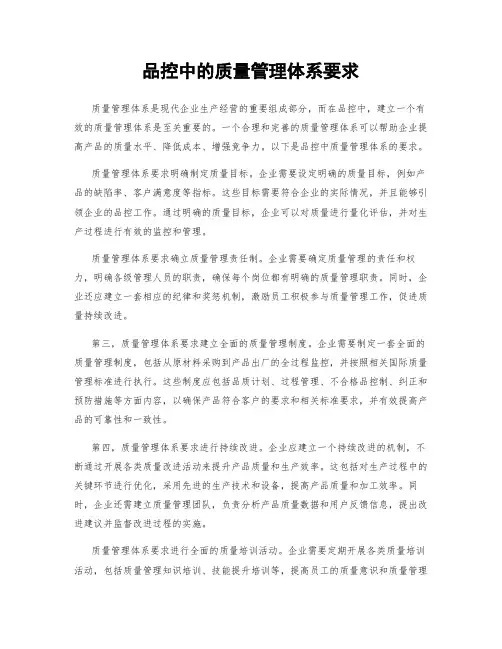 品控中的质量管理体系要求