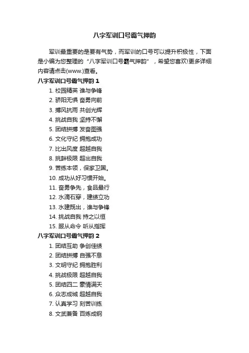 八字军训口号霸气押韵