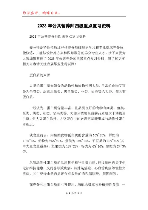 2023年公共营养师四级重点复习资料