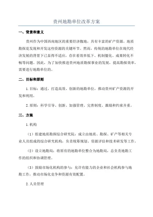 贵州地勘单位改革方案
