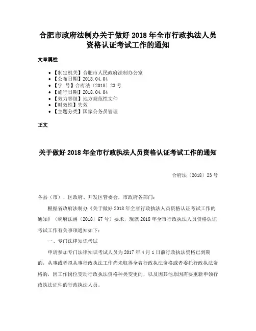 合肥市政府法制办关于做好2018年全市行政执法人员资格认证考试工作的通知