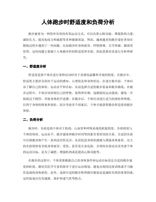 人体跑步时舒适度和负荷分析