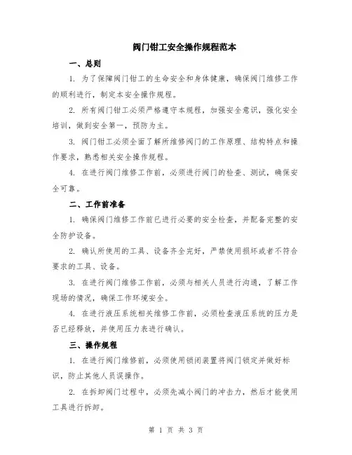 阀门钳工安全操作规程范本