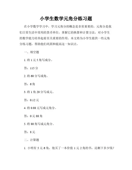 小学生数学元角分练习题