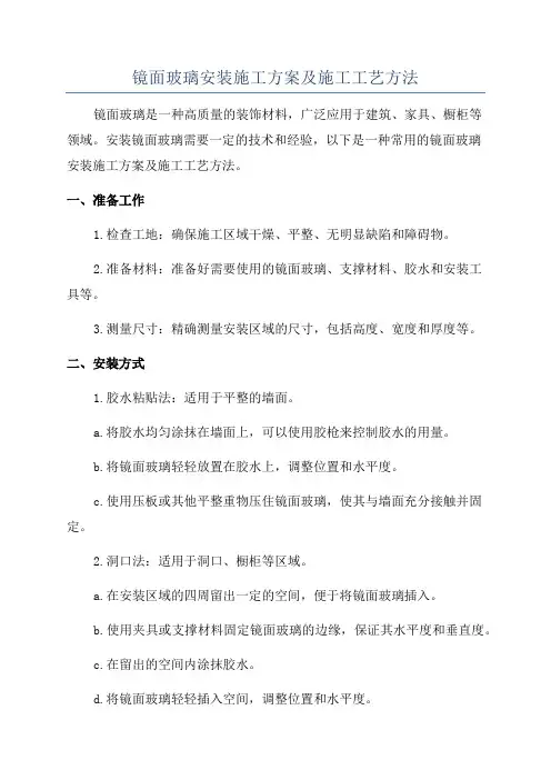 镜面玻璃安装施工方案及施工工艺方法