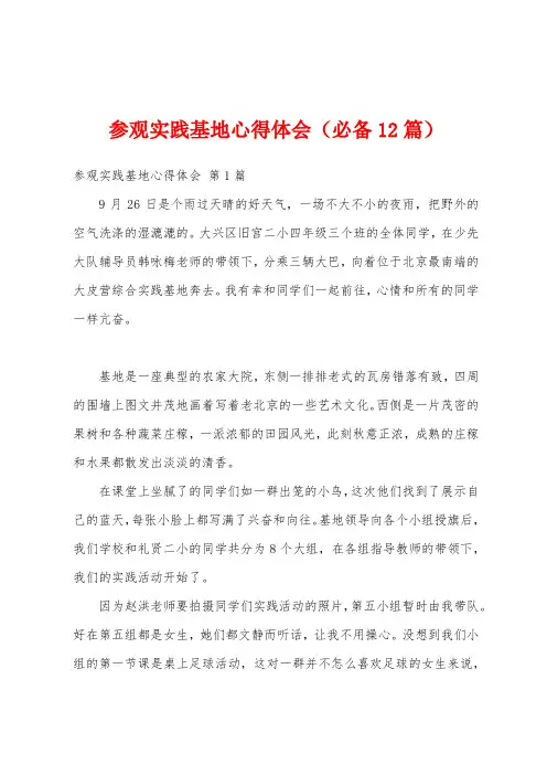参观实践基地心得体会(必备12篇)