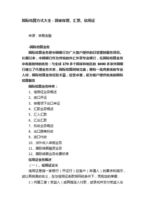 国际结算方式大全：国家保理、汇票、信用证