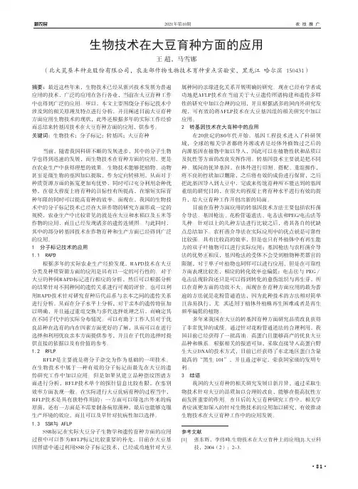 生物技术在大豆育种方面的应用