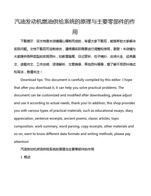 汽油发动机燃油供给系统的原理与主要零部件的作用