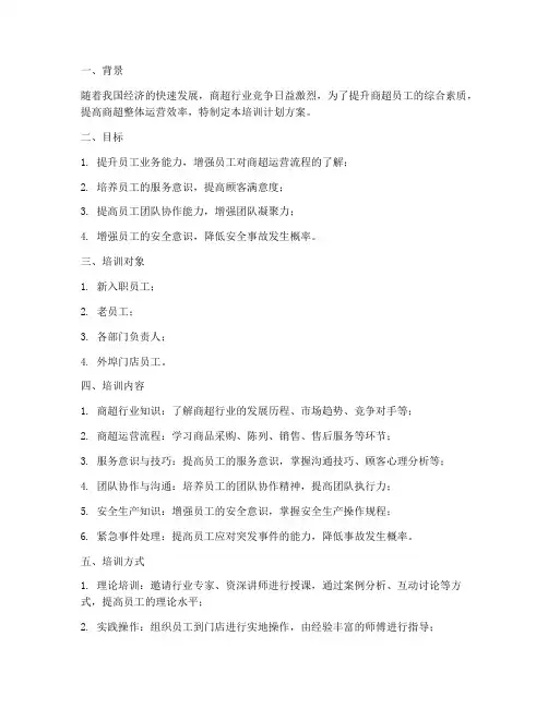 商超培训计划方案