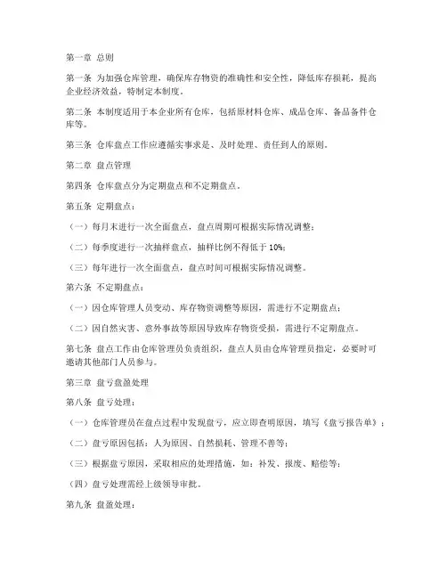 仓库盘亏盘盈管理制度