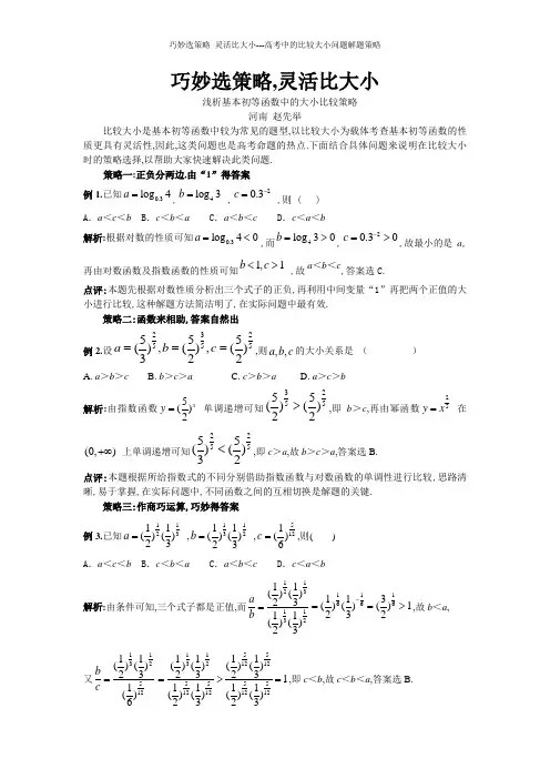 巧妙选策略_灵活比大小---高考中的比较大小问题解题策略